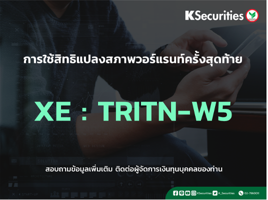 การใช้สิทธิจองซื้อหุ้นสามัญเพิ่มทุน XE : TRITN-W5